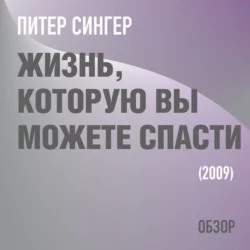 Жизнь, которую вы можете спасти. Питер Сингер (обзор), Том Батлер-Боудон