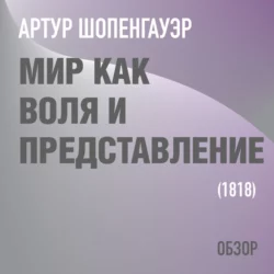 Мир как воля и представление. Артур Шопенгауэр (обзор), Том Батлер-Боудон