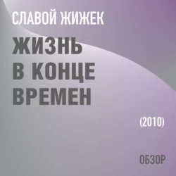 Жизнь в конце времен. Славой Жижек (обзор), Том Батлер-Боудон