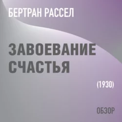 Завоевание счастья. Бертран Рассел (обзор), Том Батлер-Боудон