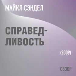 Справедливость. Майкл Сэндел (обзор), Том Батлер-Боудон