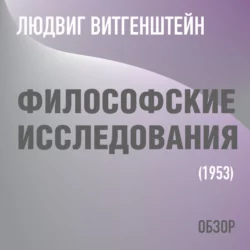 Философские исследования. Людвиг Витгенштейн (обзор), Том Батлер-Боудон