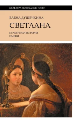 Светлана. Культурная история имени, Елена Душечкина