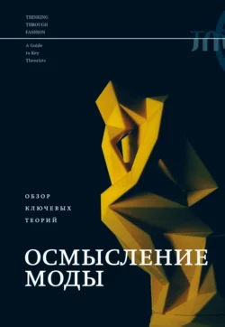 Осмысление моды. Обзор ключевых теорий, Коллектив авторов