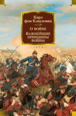 О войне. Важнейшие принципы войны, Карл фон Клаузевиц