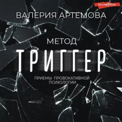 Метод «Триггер». Приемы провокативной психологии, Валерия Артемова