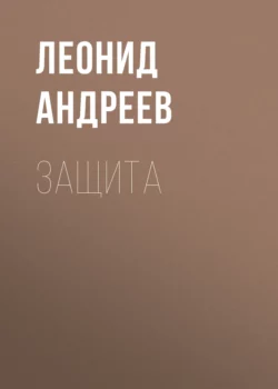 Защита, Леонид Андреев