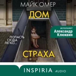 Дом страха, Майк Омер