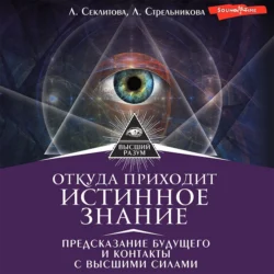 Откуда приходит истинное Знание. Предсказание будущего и контакты с Высшими силами, Лариса Секлитова