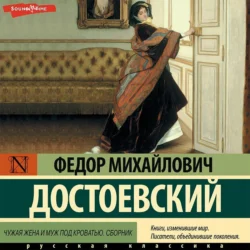 Чужая жена и муж под кроватью. Сборник, Федор Достоевский