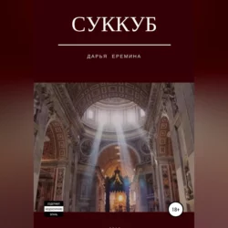 Суккуб, Дарья Еремина