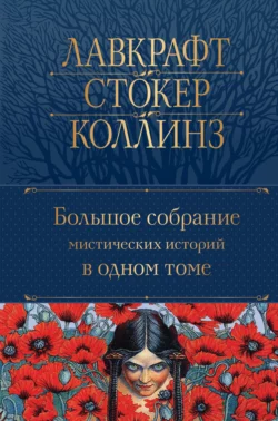 Большое собрание мистических историй в одном томе, Коллектив авторов