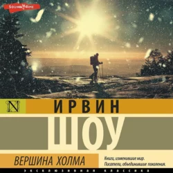 Вершина холма, Ирвин Шоу