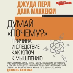 Думай «почему?». Причина и следствие как ключ к мышлению, Джудиа Перл