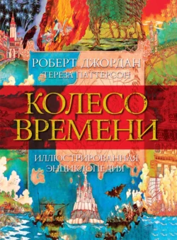 Колесо Времени. Иллюстрированная энциклопедия, Роберт Джордан