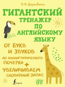 Гигантский тренажер по английскому языку: от букв и звуков до каллиграфического почерка + увеличиваем словарный запас Виктория Державина