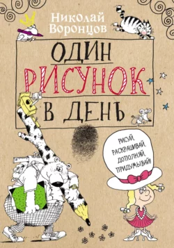 Один рисунок в день, Николай Воронцов