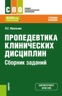 Пропедевтика клинических дисциплин. Сборник заданий. (СПО). Задачник., Лариса Фролькис