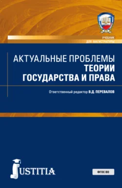 Актуальные проблемы теории государства и права. (Аспирантура, Бакалавриат, Магистратура). Учебник., Анатолий Шабуров