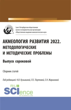 Акмеология развития 2022. Методологические и методические проблемы. Выпуск 40. (Аспирантура, Бакалавриат, Магистратура). Сборник статей., Людмила Паутова