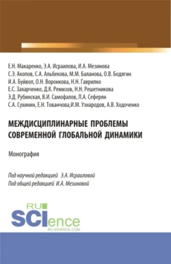 Междисциплинарные проблемы современной глобальной динамики. (Аспирантура  Бакалавриат  Магистратура). Монография. Сергей Акопов и Оксана Воронкова