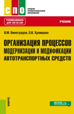 Организация процессов модернизации и модификации автотранспортных средств. (СПО). Учебник. Ольга Храмцова и Виталий Виноградов