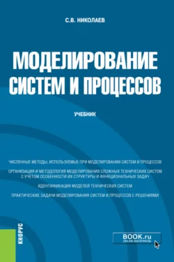 Моделирование систем и процессов. (Бакалавриат). Учебник., Сергей Николаев