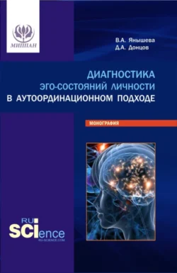 Диагностика эго-состояний личности в аутоординационном подходе. (Аспирантура, Бакалавриат, Магистратура, Специалитет). Монография., Дмитрий Донцов