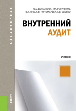 Внутренний аудит. (Бакалавриат  Магистратура  Специалитет). Учебник. Татьяна Рогуленко и Светлана Пономарева