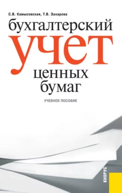 Бухгалтерский учет ценных бумаг. (Бакалавриат, Магистратура, Специалитет). Учебное пособие., Татьяна Захарова