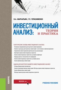 Инвестиционный анализ. Теория и практика. (Аспирантура  Бакалавриат  Магистратура). Учебное пособие. Галина Герасименко и Эдуард Маркарьян