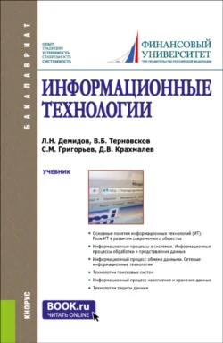 Информационные технологии. (Аспирантура, Бакалавриат, Магистратура). Учебник., Дмитрий Крахмалев