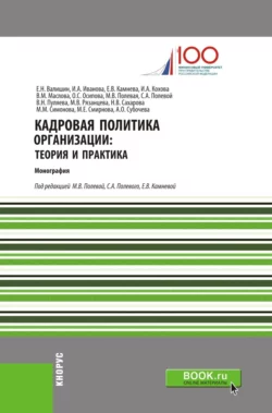 Кадровая политика организации: теория и практика. (Бакалавриат). Монография. Ирина Иванова и Евгений Валишин