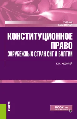 Конституционное право зарубежных стран СНГ и Балтии. (Бакалавриат). Учебник. Константин Худолей