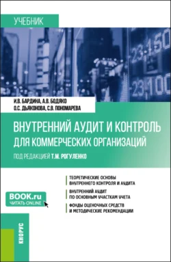 Внутренний аудит и контроль для коммерческих организаций. (Бакалавриат). Учебник., Татьяна Рогуленко