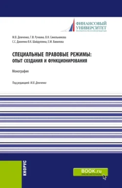 Специальные правовые режимы: опыт создания и функционирования. (Аспирантура). Монография., Максим Демченко