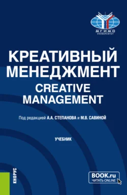 Креативный менеджмент Creative management. (Бакалавриат, Магистратура). Учебник., Наталья Красюкова