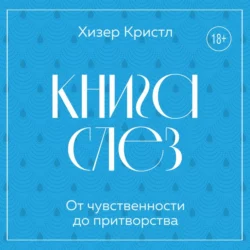 Книга слез. От чувственности до притворства, Хизер Кристл