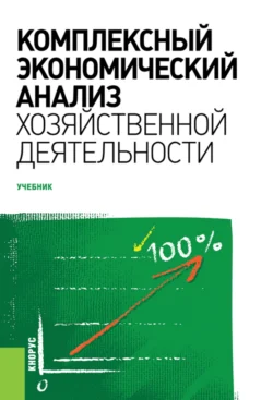 Комплексный экономический анализ хозяйственной деятельности. (Бакалавриат). Учебник. Елена Саранцева и Елена Москалева