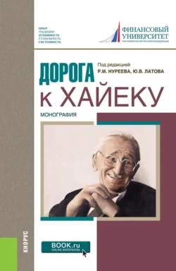 Дорога к Хайеку. (Аспирантура  Бакалавриат  Магистратура  Специалитет). Монография. Рустем Нуреев и Юрий Латов