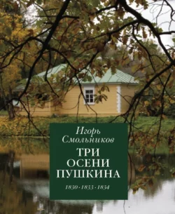 Три осени Пушкина. 1830. 1833. 1834, Игорь Смольников