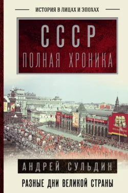 СССР. Полная история, Андрей Сульдин