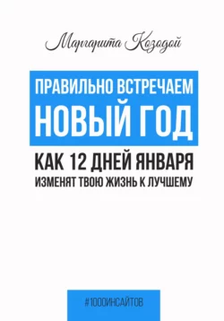 Правильно встречаем новый год. Как 12 дней января изменят твою жизнь к лучшему, Маргарита Козодой