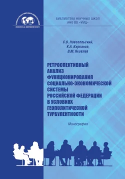 Ретроспективный анализ функционирования социально-экономической системы Российской Федерации в условиях геополитической турбулентности, Константин Кирсанов