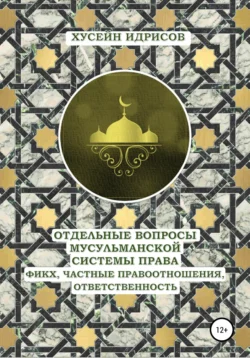 Отдельные вопросы мусульманской системы права: фикх, частные правоотношения, ответственность, Хусейн Идрисов