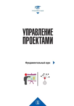 Управление проектами. Фундаментальный курс, Коллектив авторов