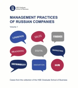 Management practices of Russian companies. Vol.1, Коллектив авторов