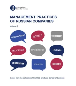 Management practices of Russian companies. Vol.2, Коллектив авторов