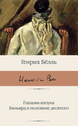 Глазами клоуна. Бильярд в половине десятого, Генрих Бёлль