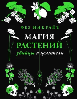 Магия растений: убийцы и целители, Фез Инкрайт